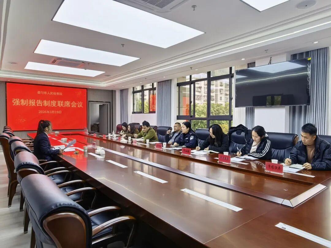 圖2 強(qiáng)制報告制度工作聯(lián)席會現(xiàn)場.jpg