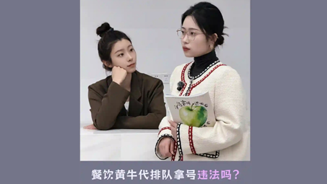 餐飲黃牛代排隊(duì)拿號(hào)違法嗎？