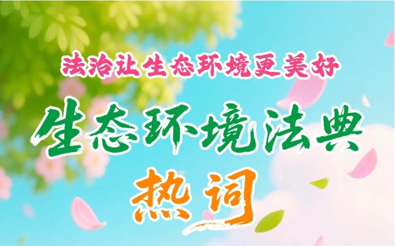 生態(tài)環(huán)境法典“熱詞”來(lái)了！