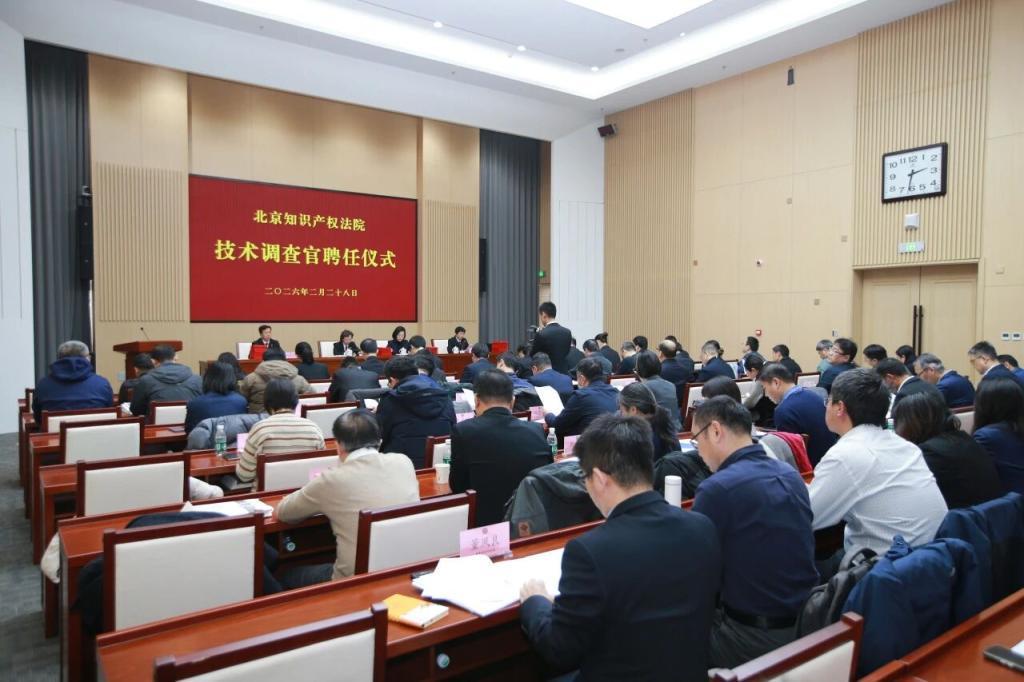 北京知識(shí)產(chǎn)權(quán)法院新聘116名兼職技術(shù)調(diào)查官