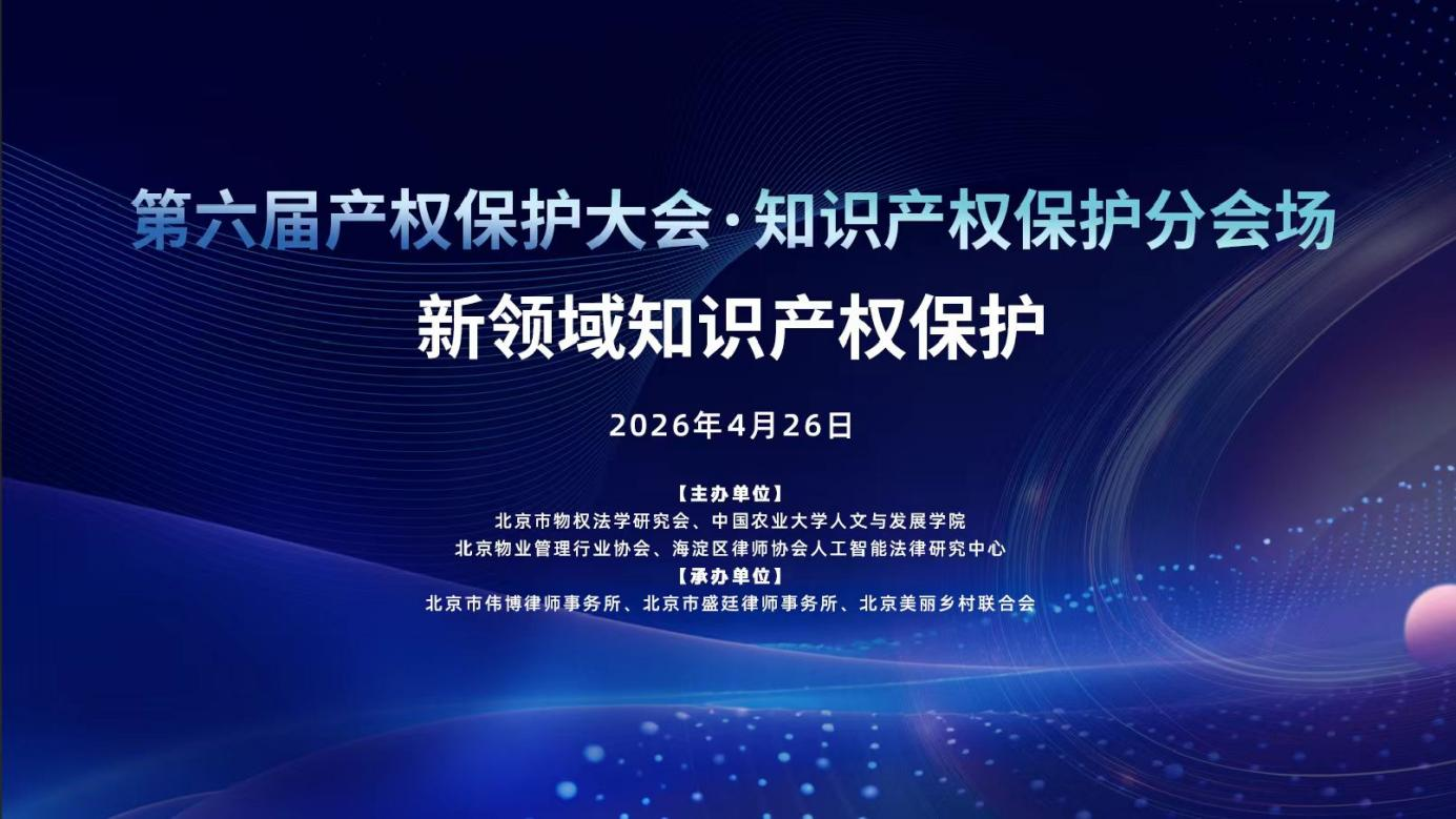 第六屆產(chǎn)權(quán)保護大會暨北京市物權(quán)法學(xué)研究會年會在京成功舉辦
