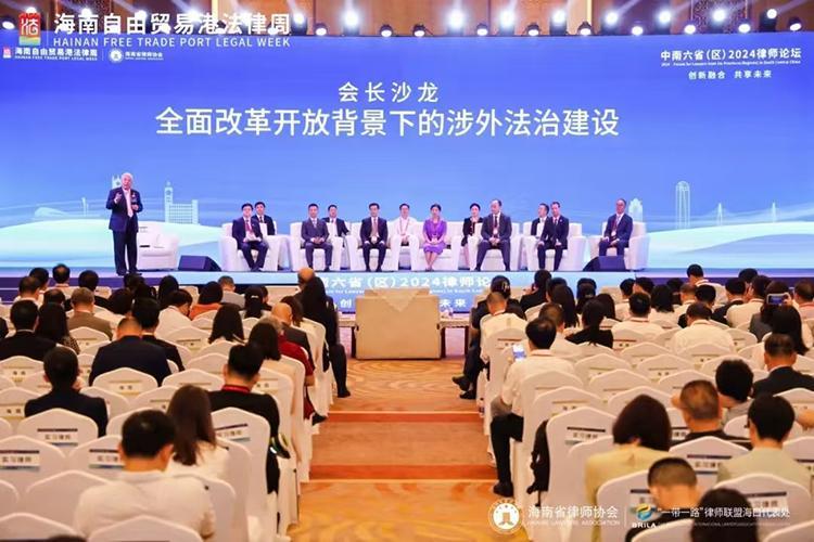 中南六?。▍^(qū)）2024律師論壇在瓊舉行