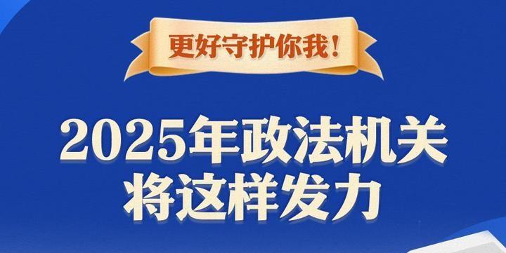 更好守護(hù)你我！2025年政法機(jī)關(guān)將這樣發(fā)力
