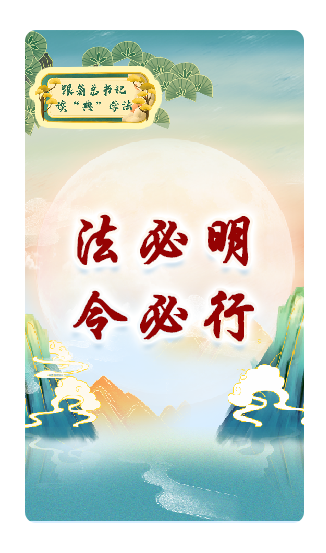 法必明、令必行