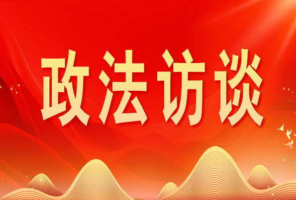 浙江省委常委、政法委書記王成國:加快推進(jìn)新時代政法工作現(xiàn)代化