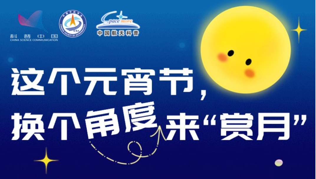 這個(gè)元宵節(jié)，換個(gè)角度來“賞月”