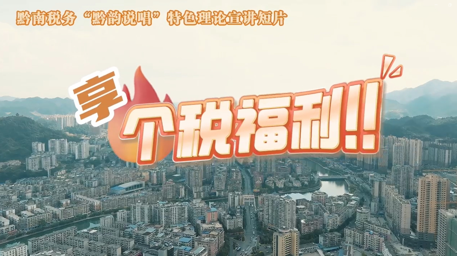 黔南稅務“黔韻說唱”特色理論宣講短片之享個稅福利！