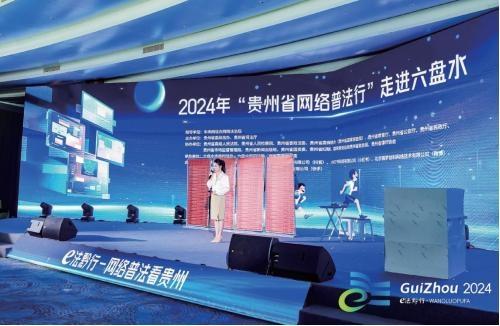 貴州省委網信辦：聚焦“E法黔行”品牌  提升網絡普法時效