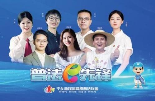 湖南省寧鄉(xiāng)市委網信辦：網聚多元力量  構建聯(lián)盟普法新格局