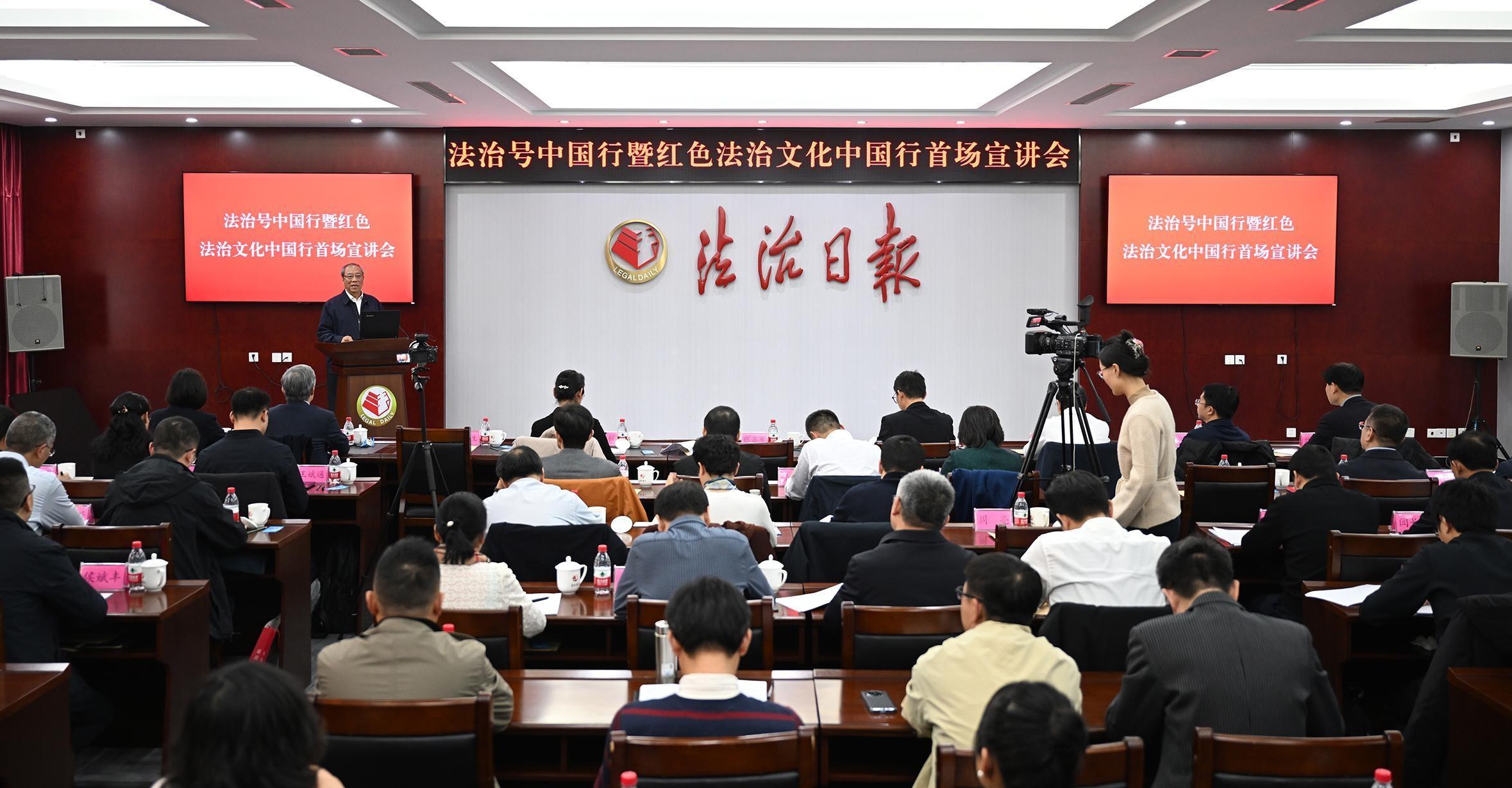 法治號中國行暨紅色法治文化中國行首場宣講會在京舉行