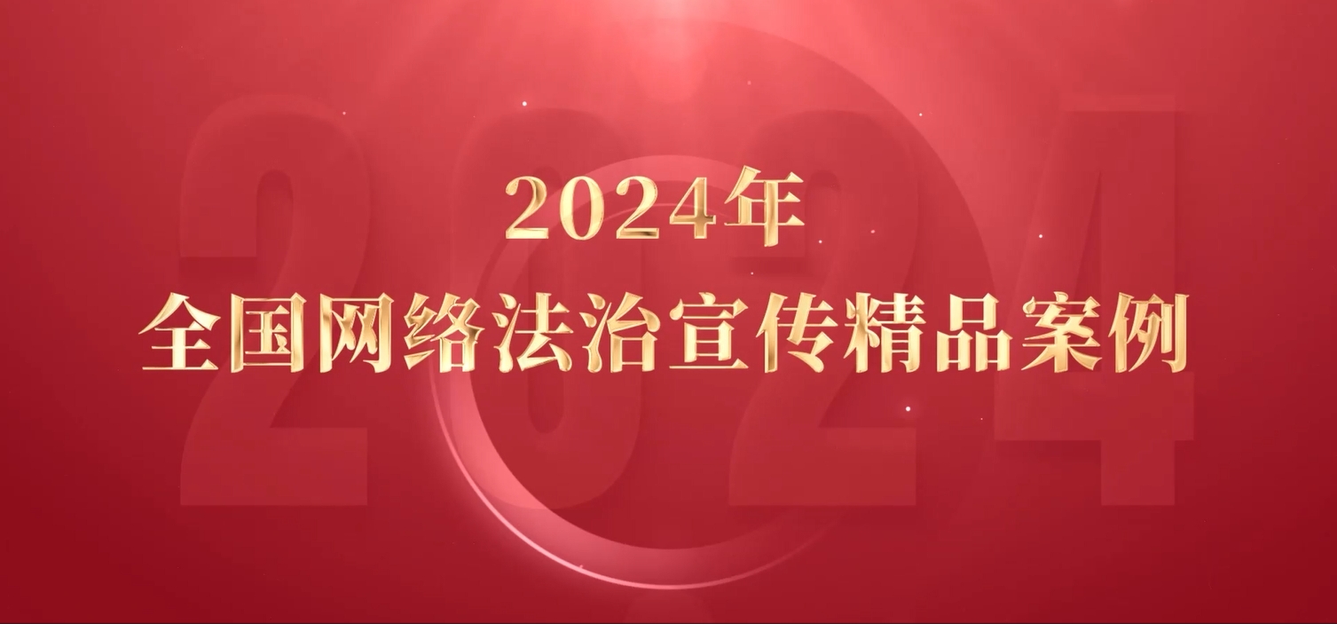 2024年全國網絡法治宣傳精品案例
