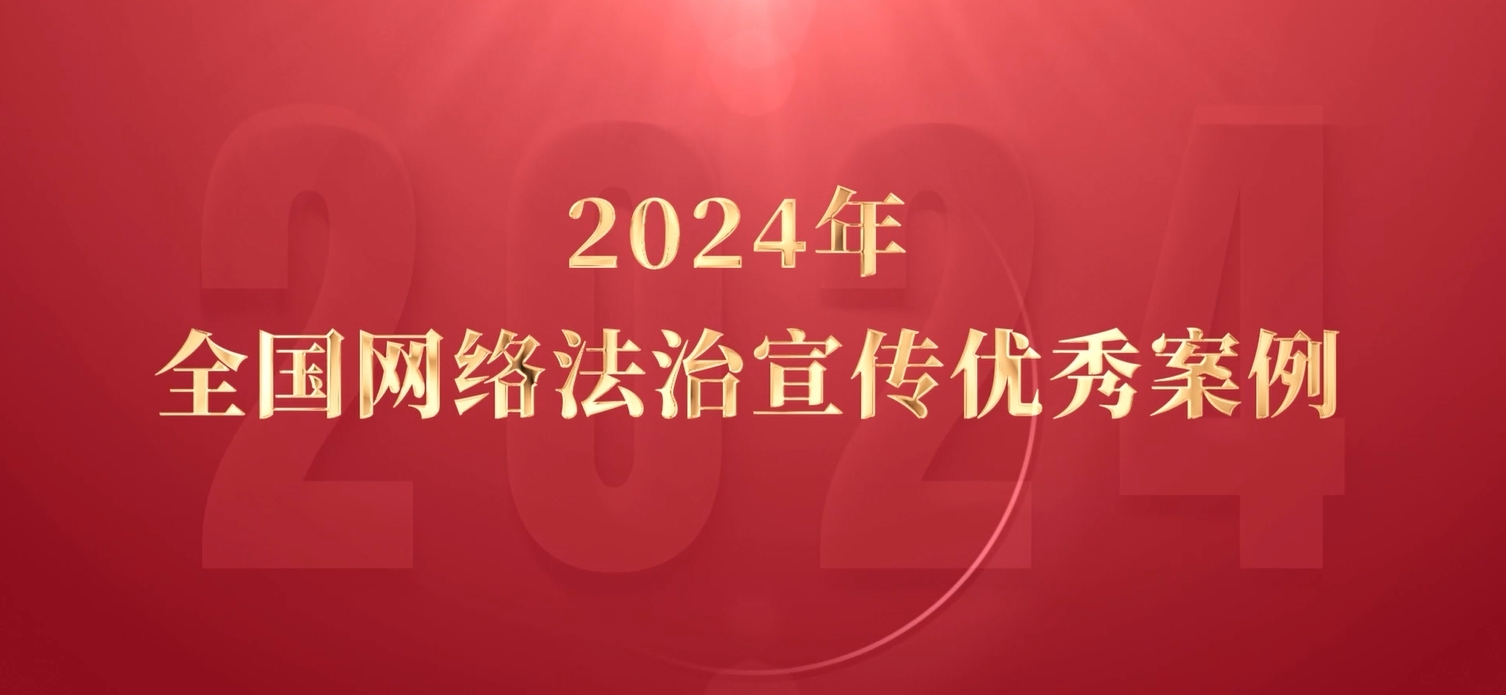 2024年全國網絡法治宣傳優(yōu)秀案例
