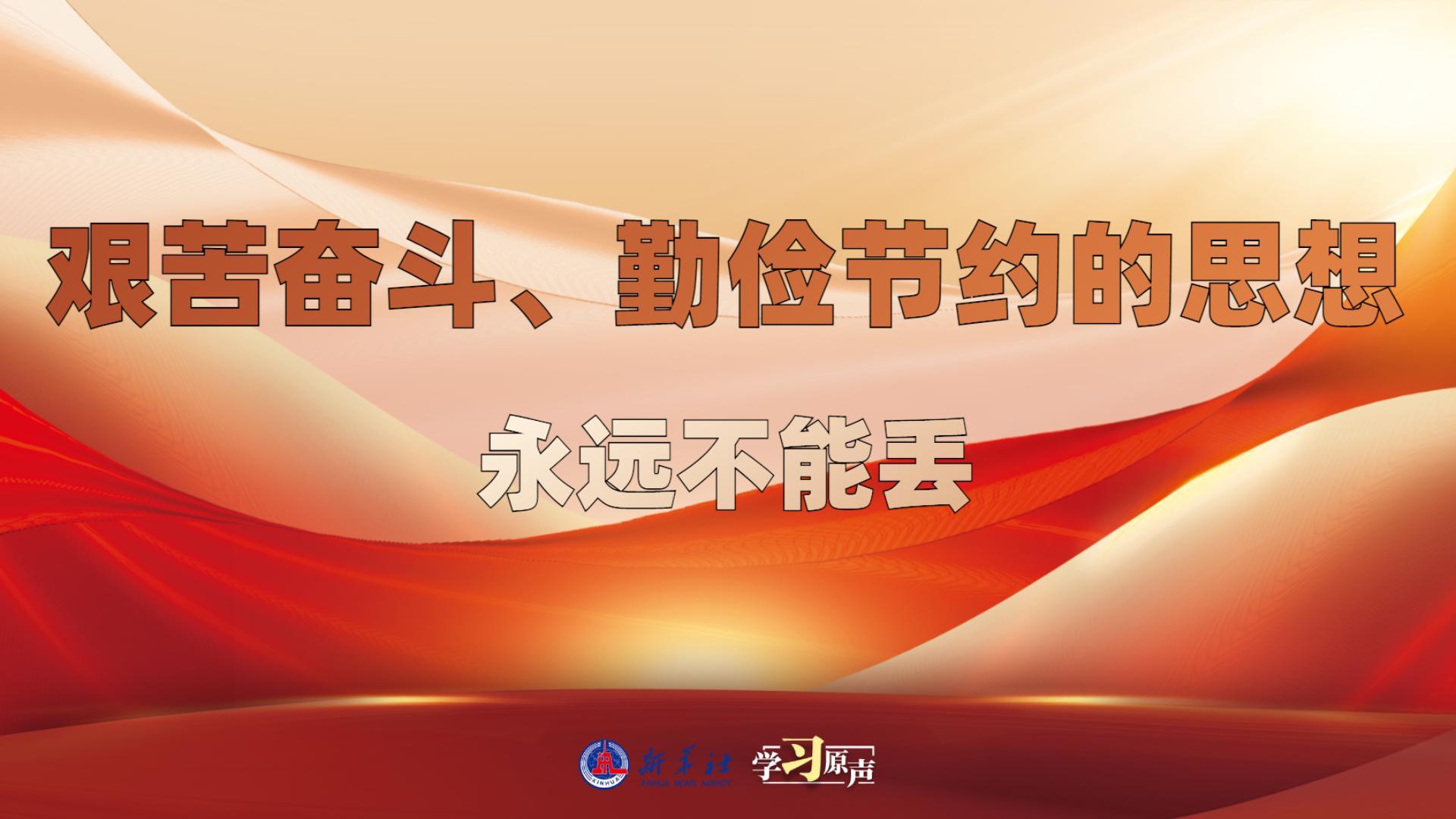 學(xué)習(xí)原聲丨艱苦奮斗、勤儉節(jié)約的思想永遠(yuǎn)不能丟