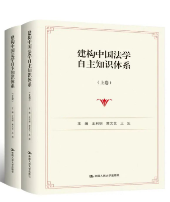 《建構(gòu)中國法學自主知識體系（上下卷）》