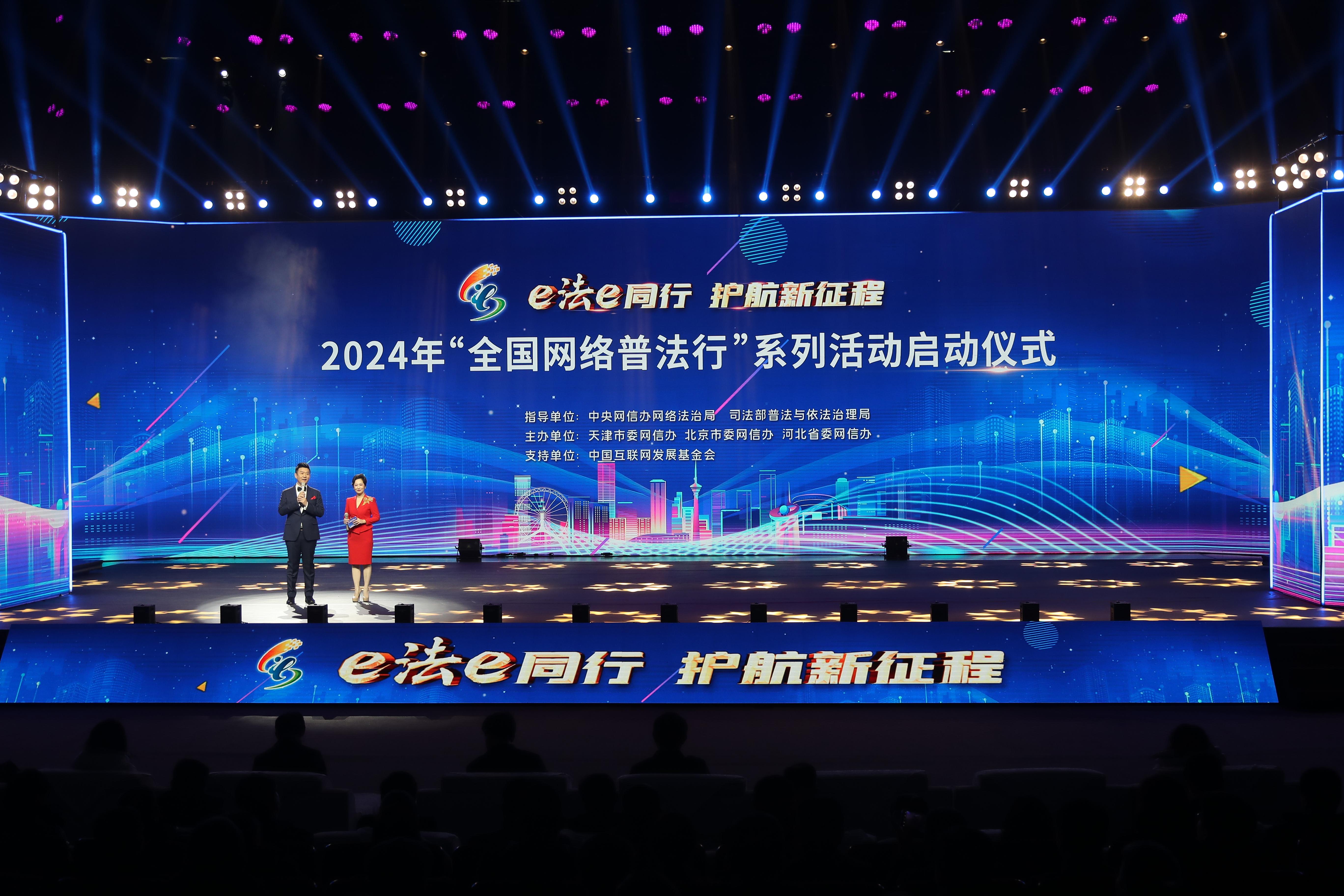 “全國網(wǎng)絡(luò)普法行”系列活動啟動儀式2024年2月28日在天津舉行。.jpg