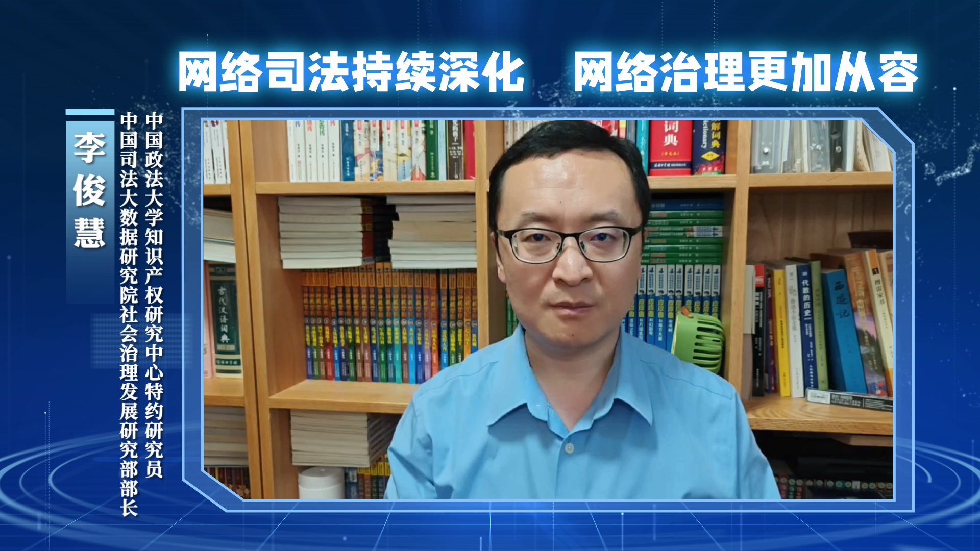 網(wǎng)絡(luò)司法持續(xù)深化，網(wǎng)絡(luò)治理更加從容