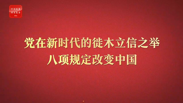八項(xiàng)規(guī)定改變中國①黨在新時(shí)代的徙木立信之舉