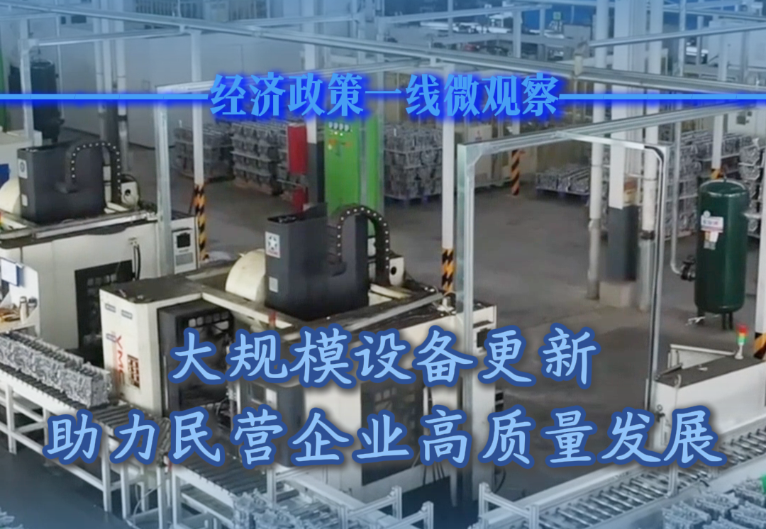大規(guī)模設(shè)備更新助力民營(yíng)企業(yè)高質(zhì)量發(fā)展