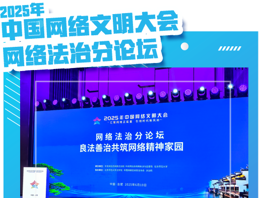 中國(guó)網(wǎng)絡(luò)文明大會(huì)網(wǎng)絡(luò)法治分論壇即將開幕