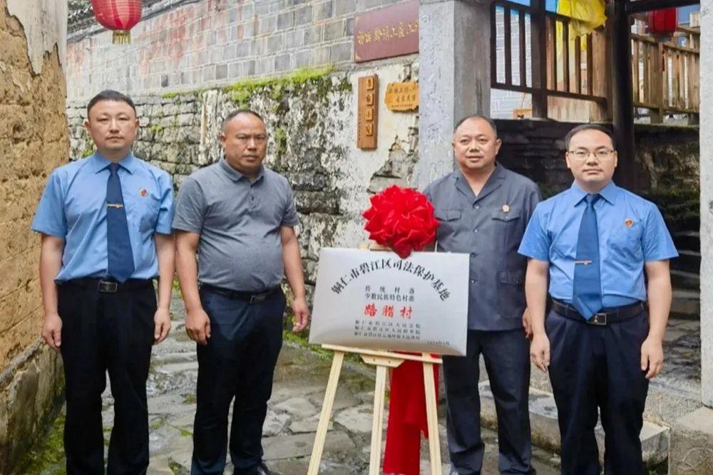 銅仁市碧江區(qū)首個(gè)傳統(tǒng)村落、少數(shù)民族特色村寨司法保護(hù)基地在云場(chǎng)坪鎮(zhèn)路臘村揭牌成立。.jpg