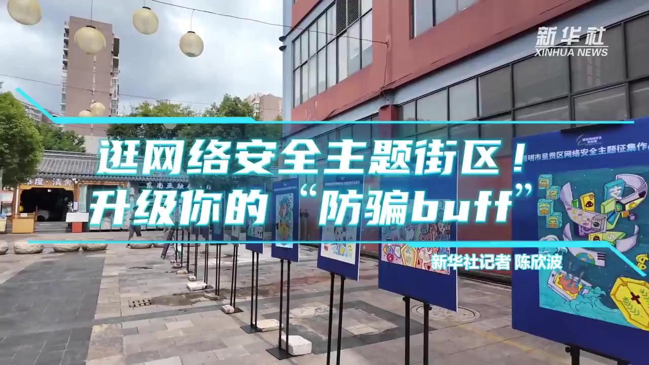 逛網(wǎng)絡(luò)安全主題街區(qū)！升級(jí)你的“防騙buff”