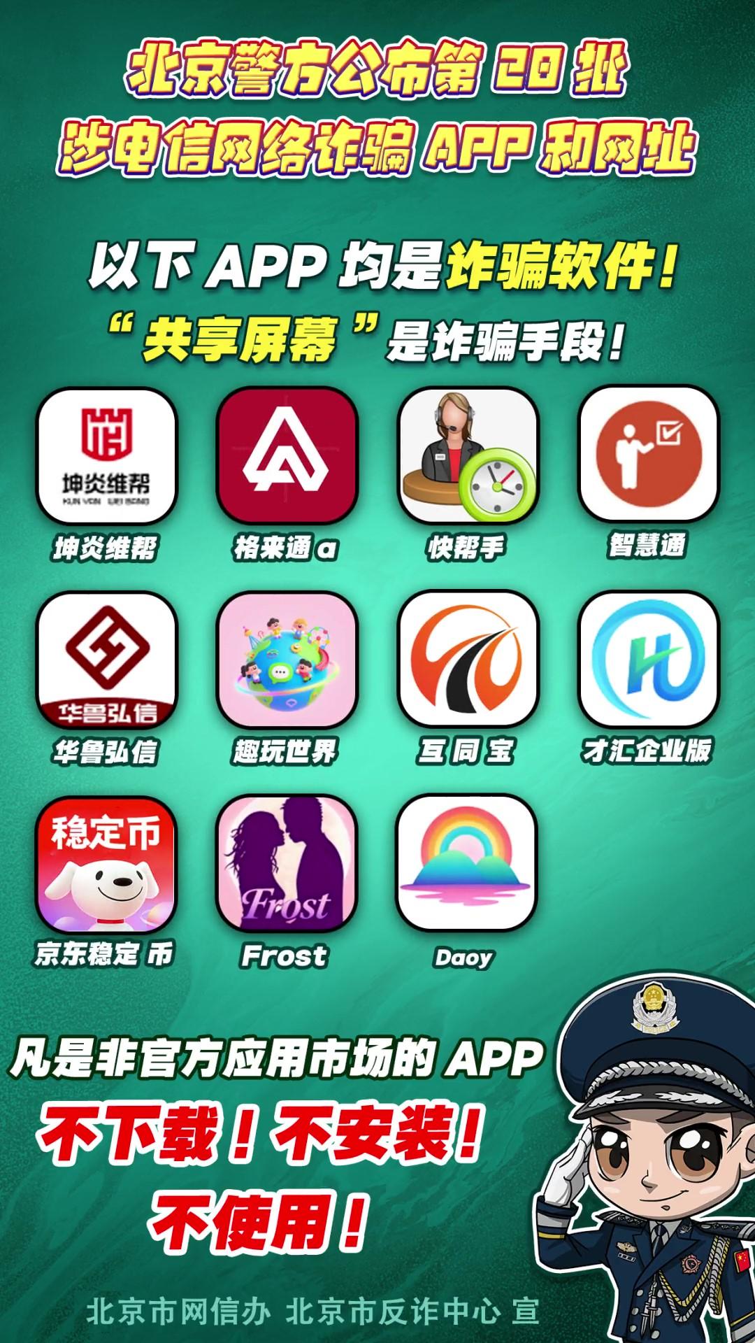 警惕！這些APP和網(wǎng)址涉電信網(wǎng)絡(luò)詐騙！