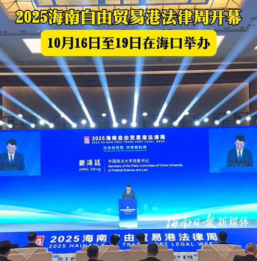 2025海南自由貿(mào)易港法律周在?？陂_(kāi)幕