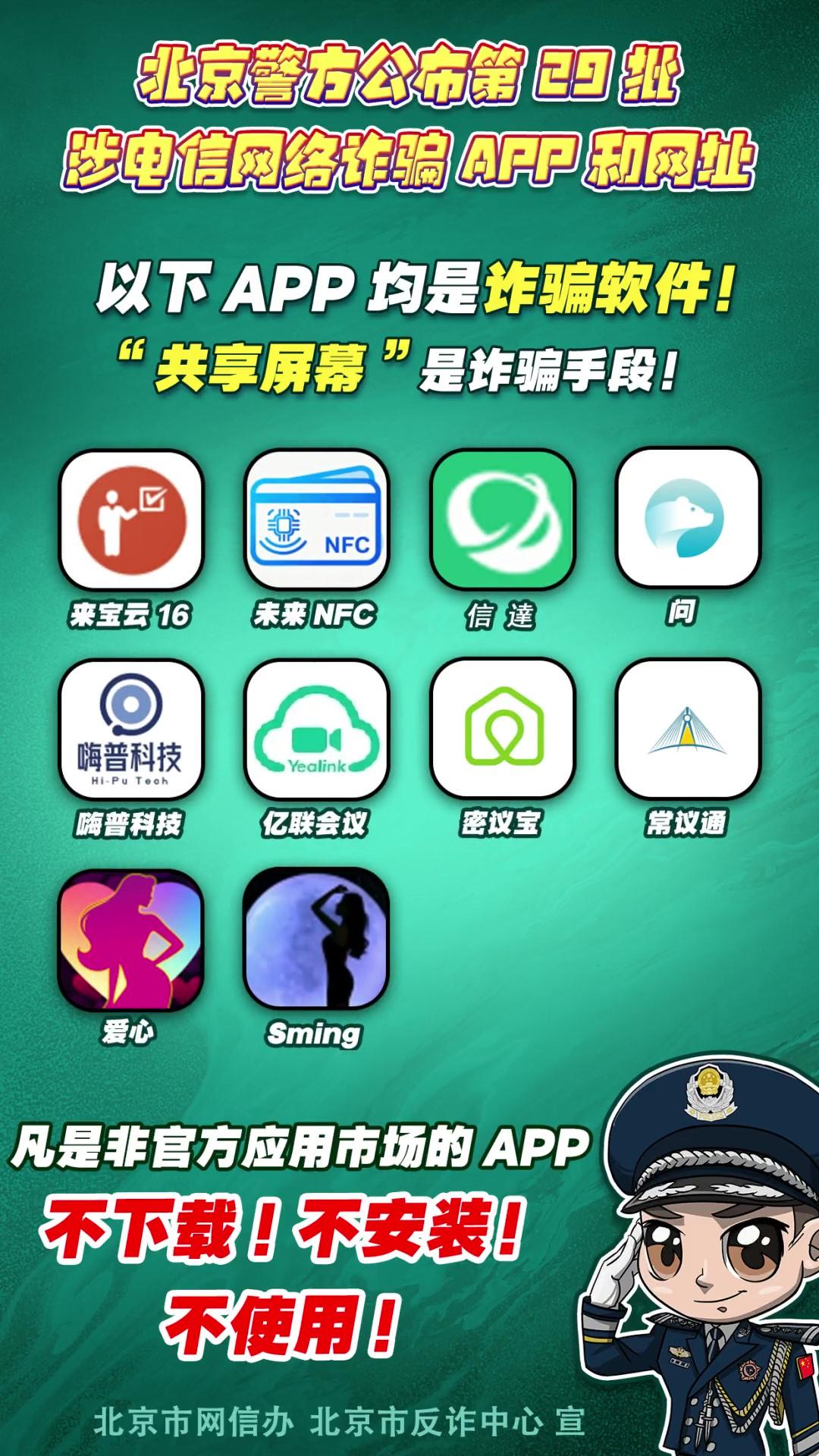 陷阱就在手邊！第29批涉電信網(wǎng)絡(luò)詐騙APP和網(wǎng)址公布！