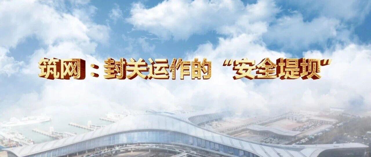 筑網(wǎng)：封關(guān)運作的“安全堤壩”