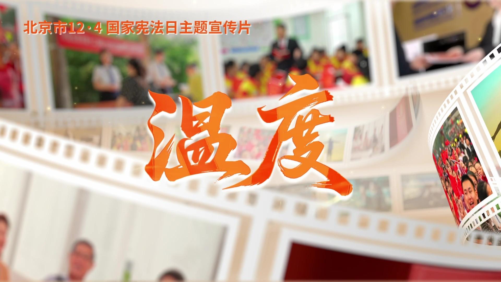 第十二個(gè)國家憲法日｜北京市憲法主題宣傳片來了！