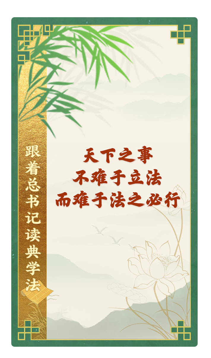 天下之事，不難于立法，而難于法之必行