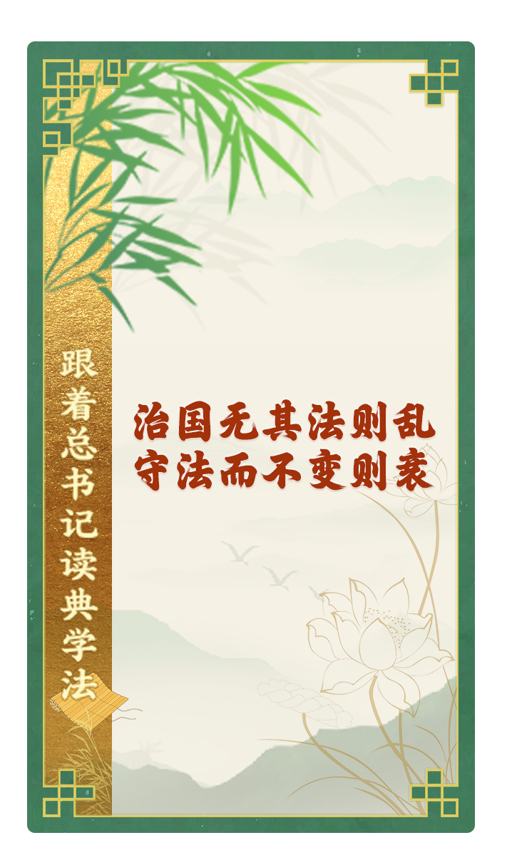 治國(guó)無(wú)其法則亂，守法而不變則衰