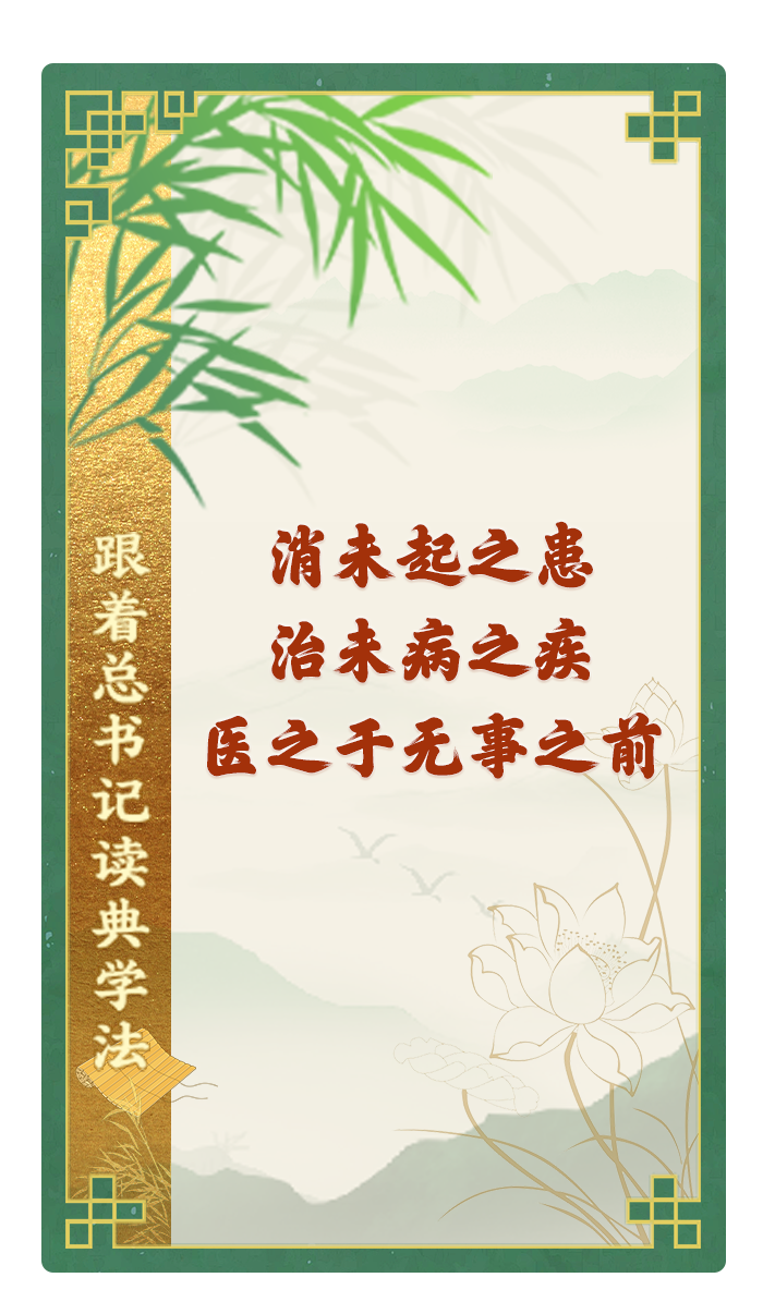 消未起之患，治未病之疾，醫(yī)之于無(wú)事之前