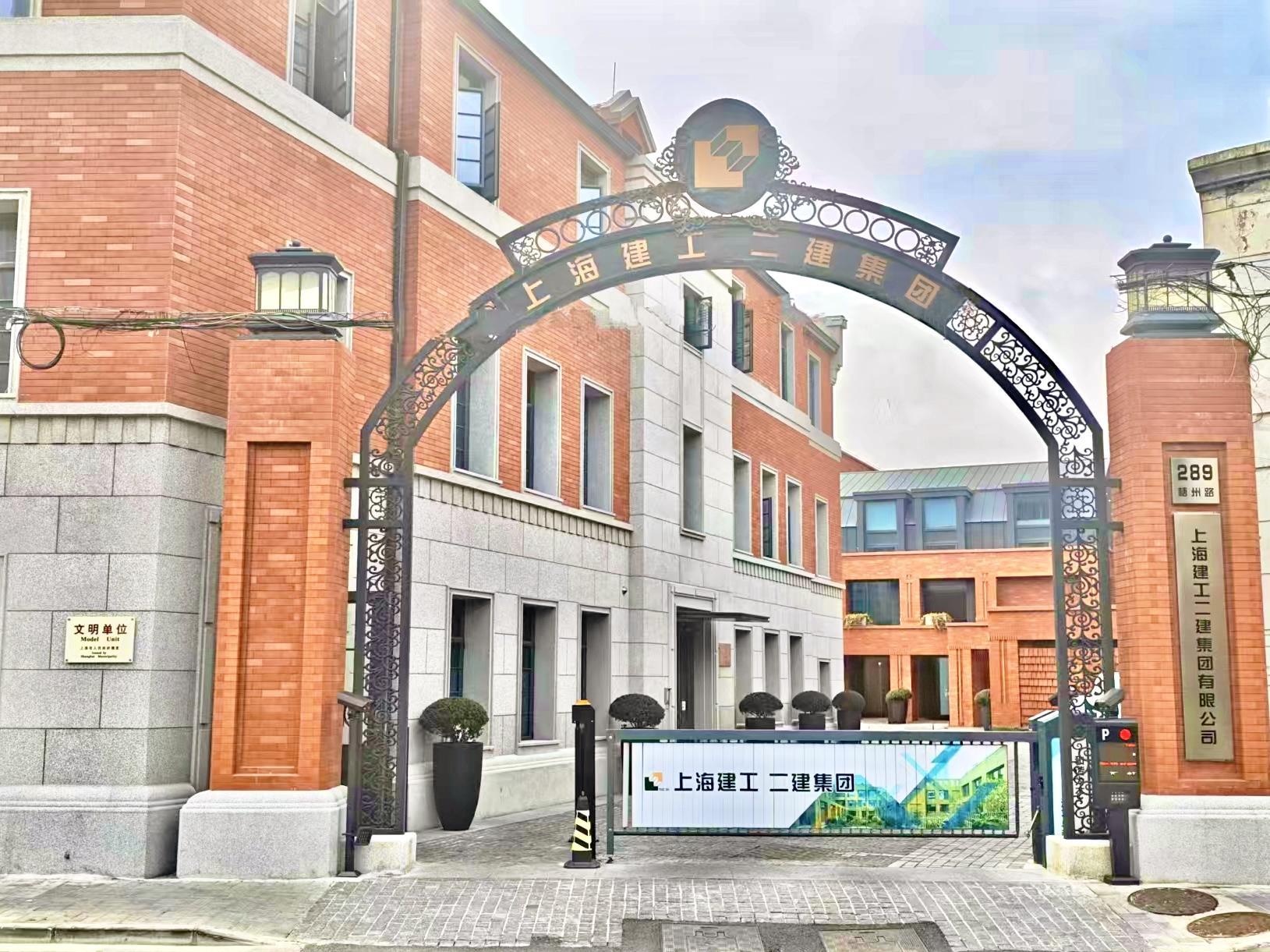 上海建工二建集團(tuán)有限公司