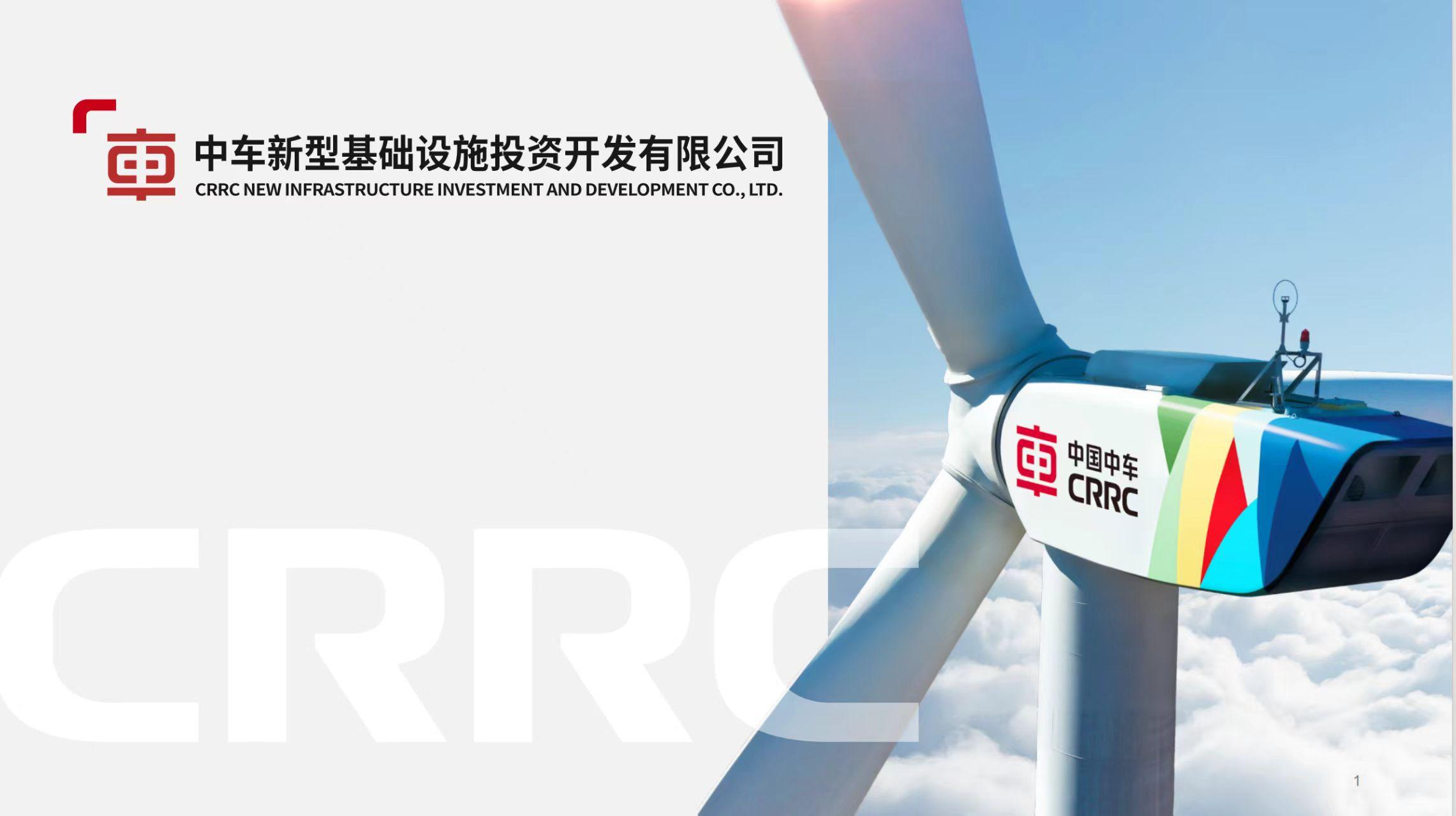 中車(chē)新型基礎(chǔ)設(shè)施投資開(kāi)發(fā)有限公司