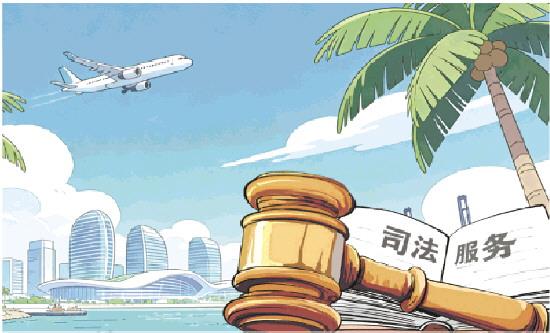海口兩級法院助力自貿(mào)港核心引領(lǐng)區(qū)建設(shè)