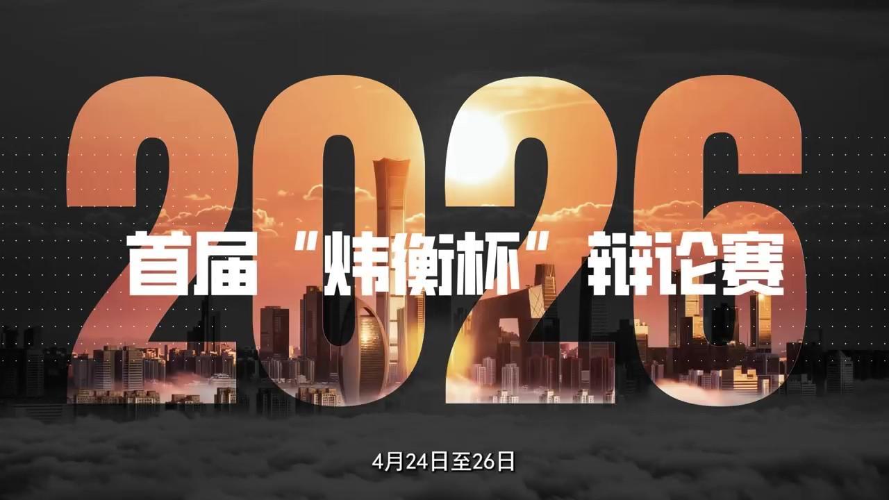 首屆“煒衡杯”全國法科大學(xué)生刑事法律辯論賽開幕