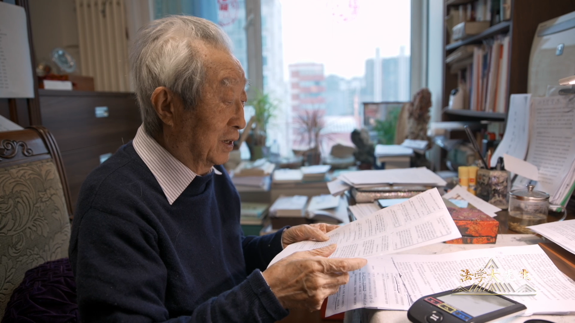 張晉藩：95歲憑放大鏡堅持著書