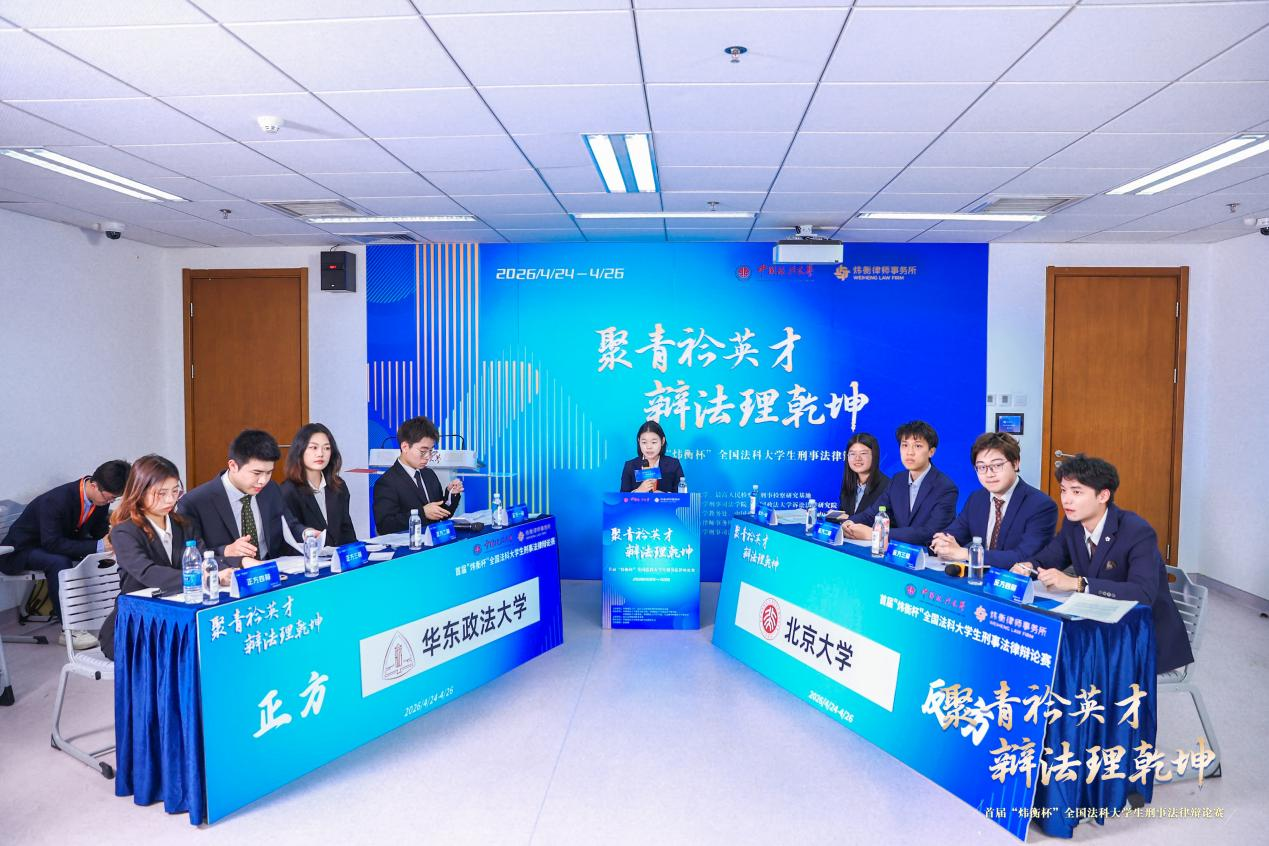 賽場直擊｜“煒衡杯”小組賽B組：華東政法大學(xué)VS北京大學(xué)賽果公示