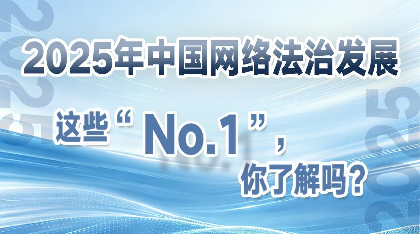 2025年中國網(wǎng)絡(luò)法治發(fā)展這些“No.1”，你了解嗎？