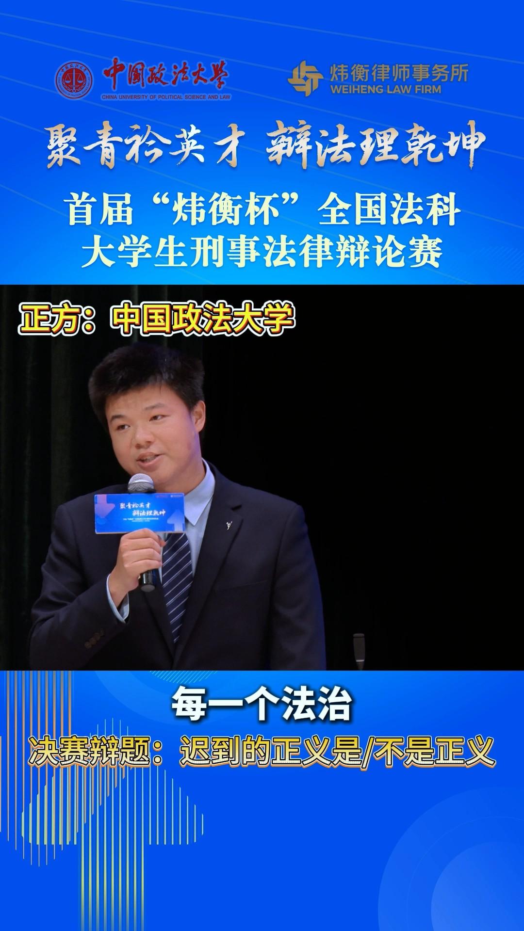 聚青衿英才，辯法理乾坤——首屆“煒衡杯”全國法科大學(xué)生刑事法律辯論賽 
