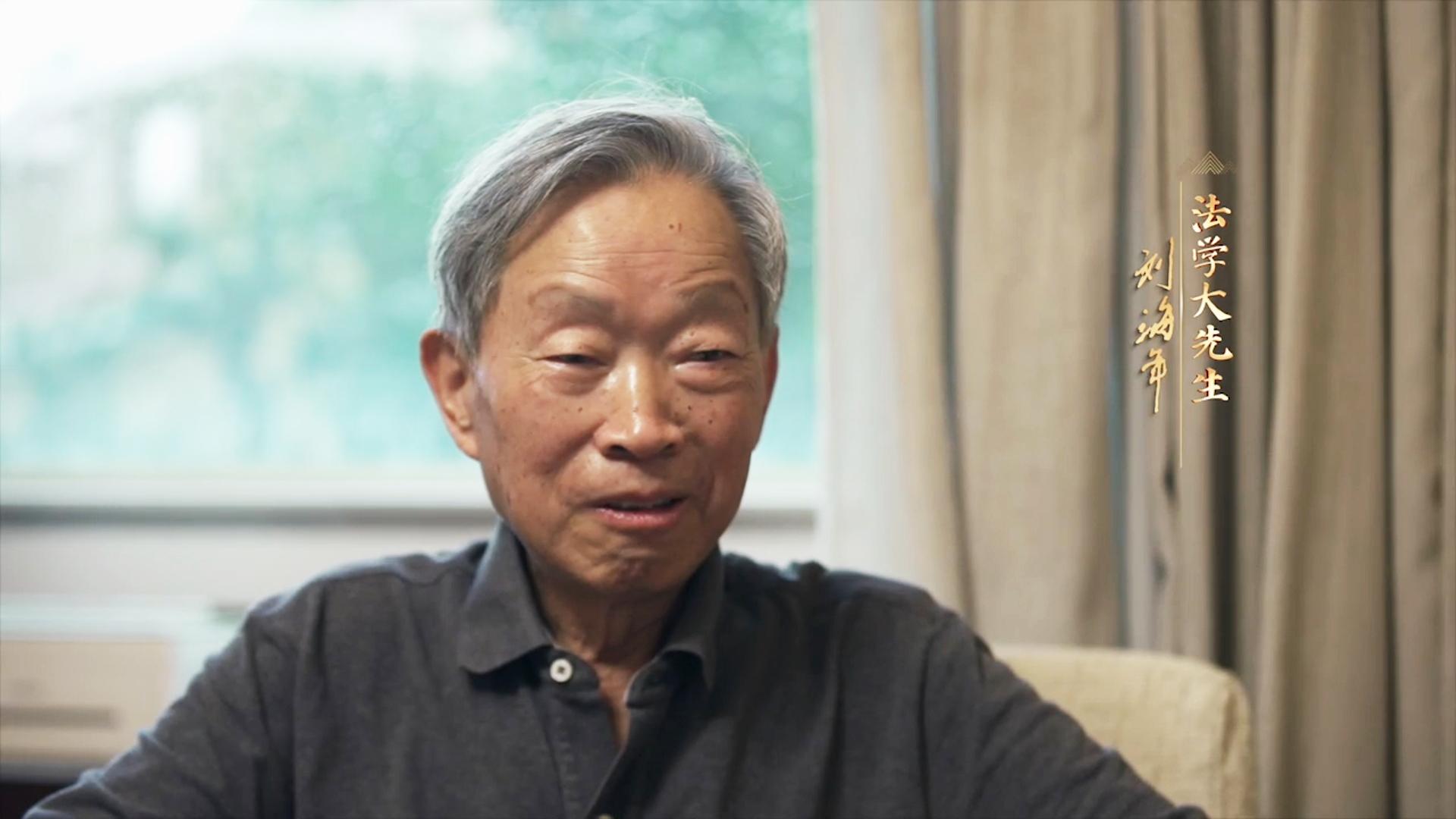 劉海年：探源千年律法智慧