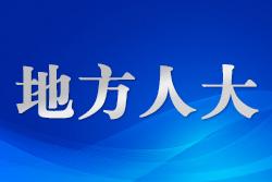 九江市人大舉辦“憲法宣傳周”法律知識競賽