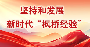 堅持和發(fā)展新時代“楓橋經(jīng)驗”