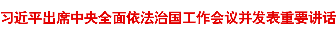 習近平出席中央全面依法治國工作會議并發(fā)表重要講話