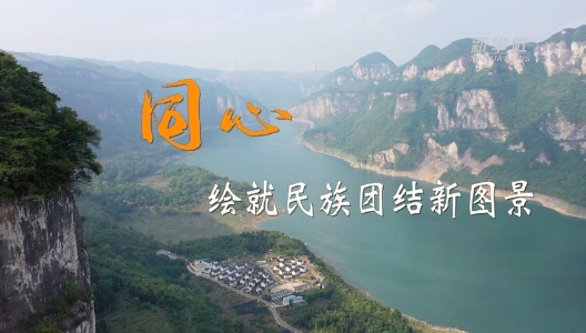 二十大時(shí)光｜同心，繪就民族團(tuán)結(jié)新圖景