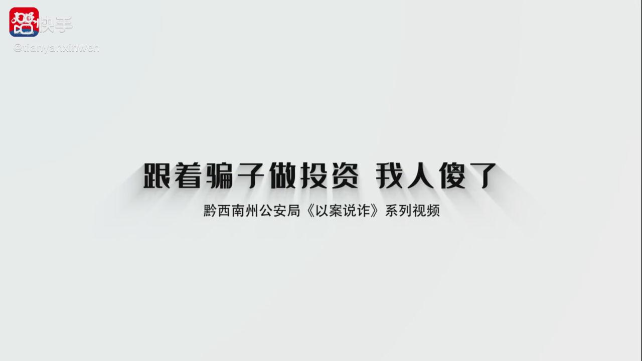 以案說詐|跟著騙子做投資，我人傻了