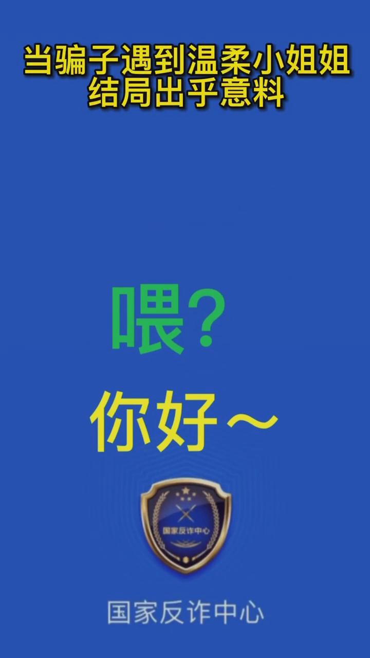 【最佛系反詐】當(dāng)騙子遇到溫柔的小姐姐，結(jié)局有點出乎意料