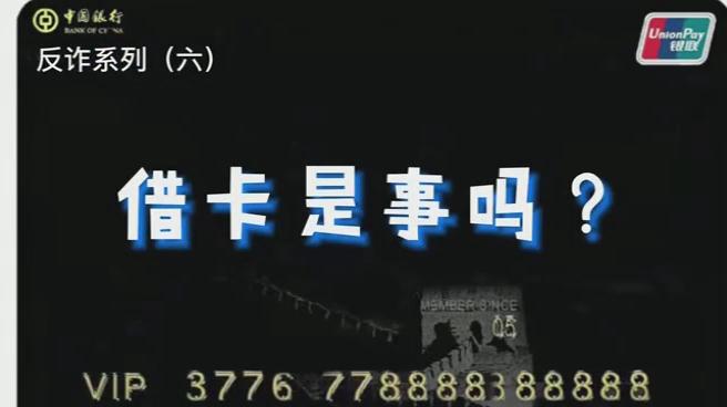 出借銀行卡？小心成為犯罪分子的幫兇！