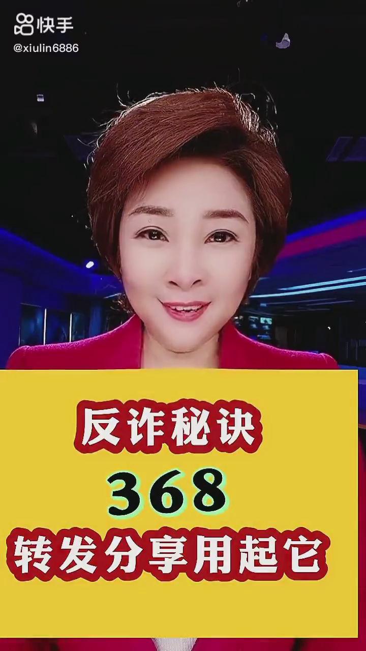 反詐秘訣368，轉(zhuǎn)發(fā)分享用起它！